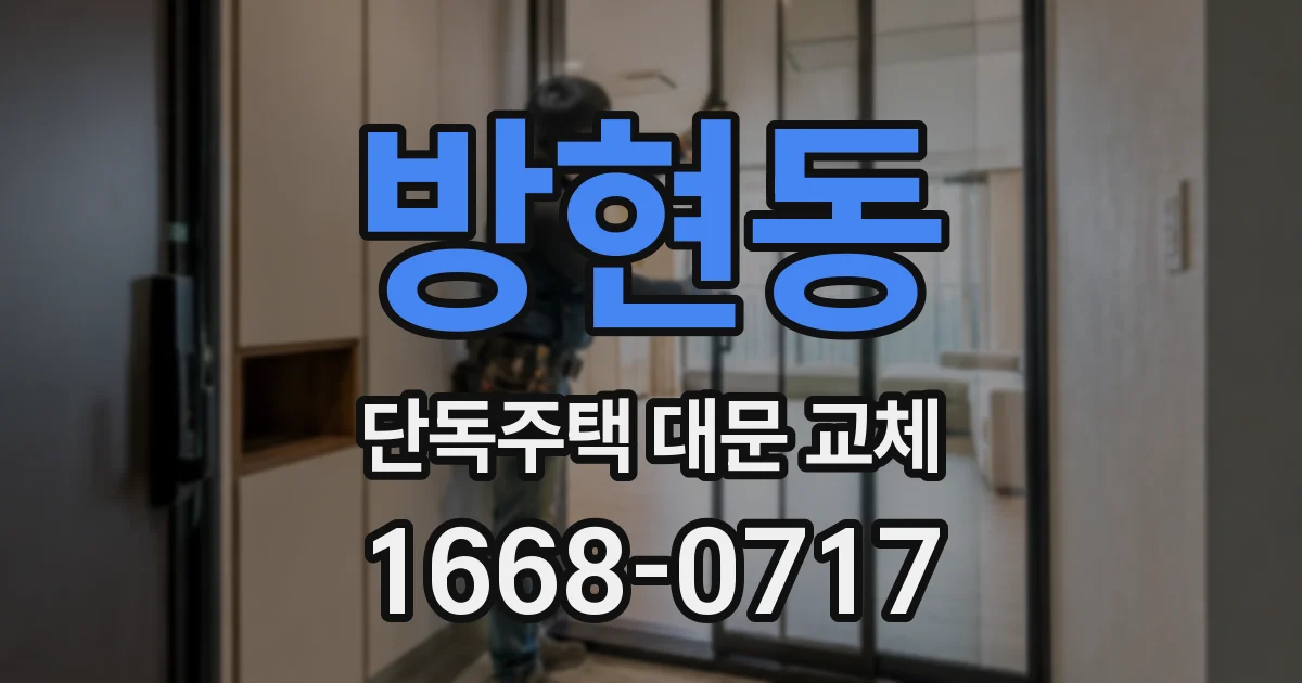 방현동 단독주택 대문 교체