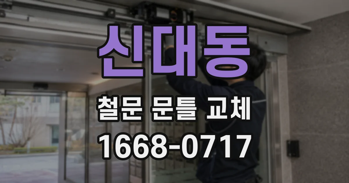 신대동 철문 문틀 교체