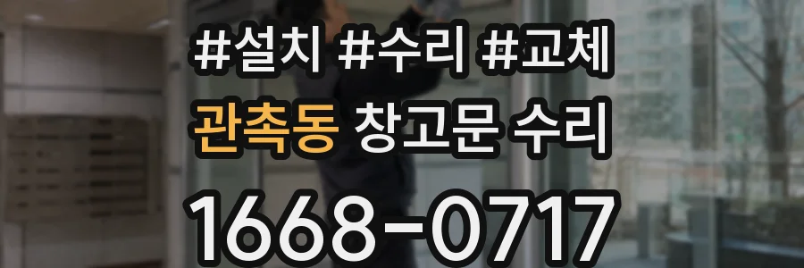 관촉동 창고문 수리
