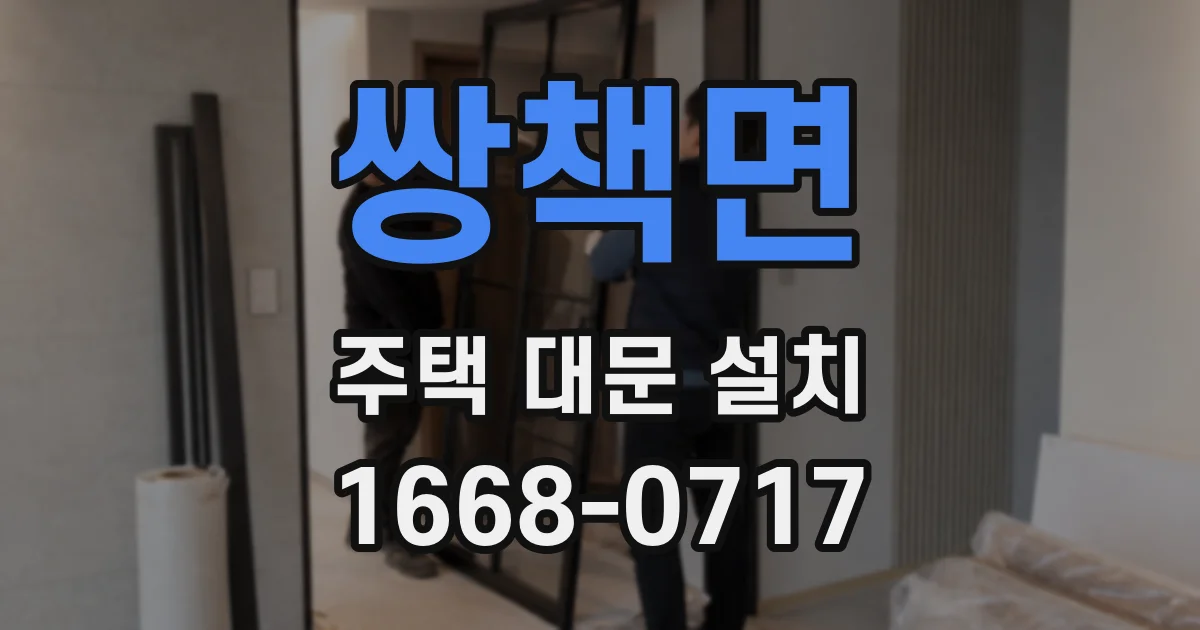 쌍책면 주택 대문 설치