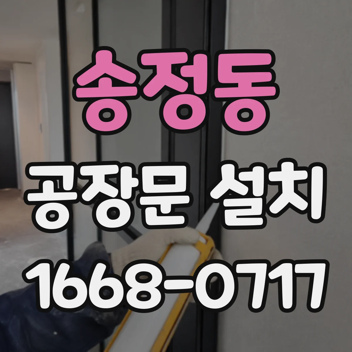 송정동 공장문 설치