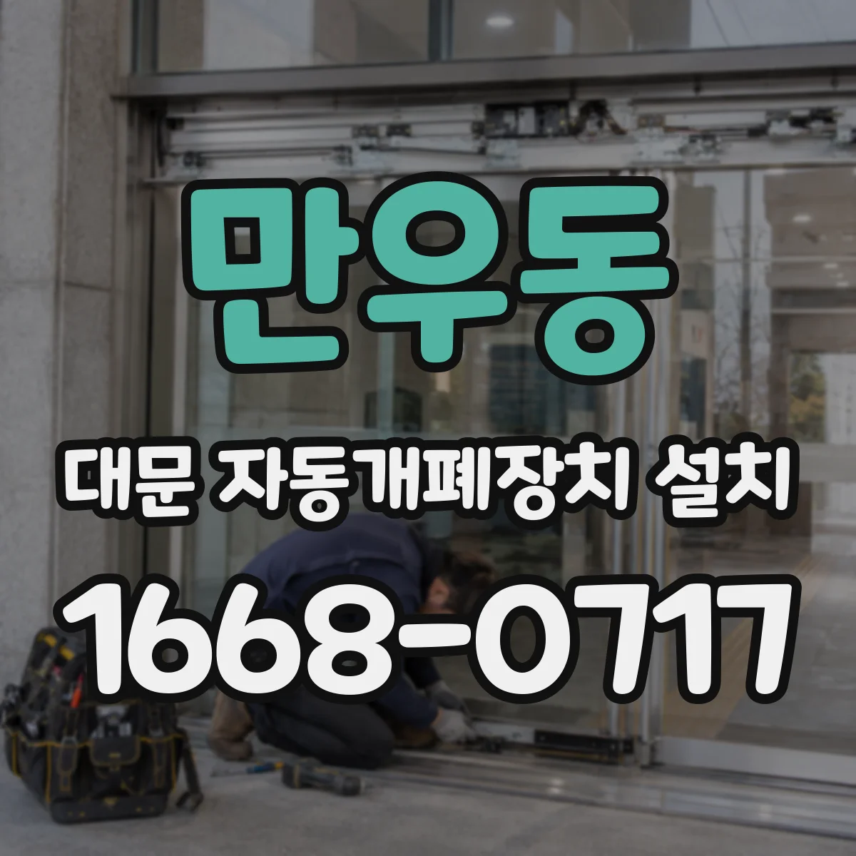 만우동 대문 자동개폐장치 설치