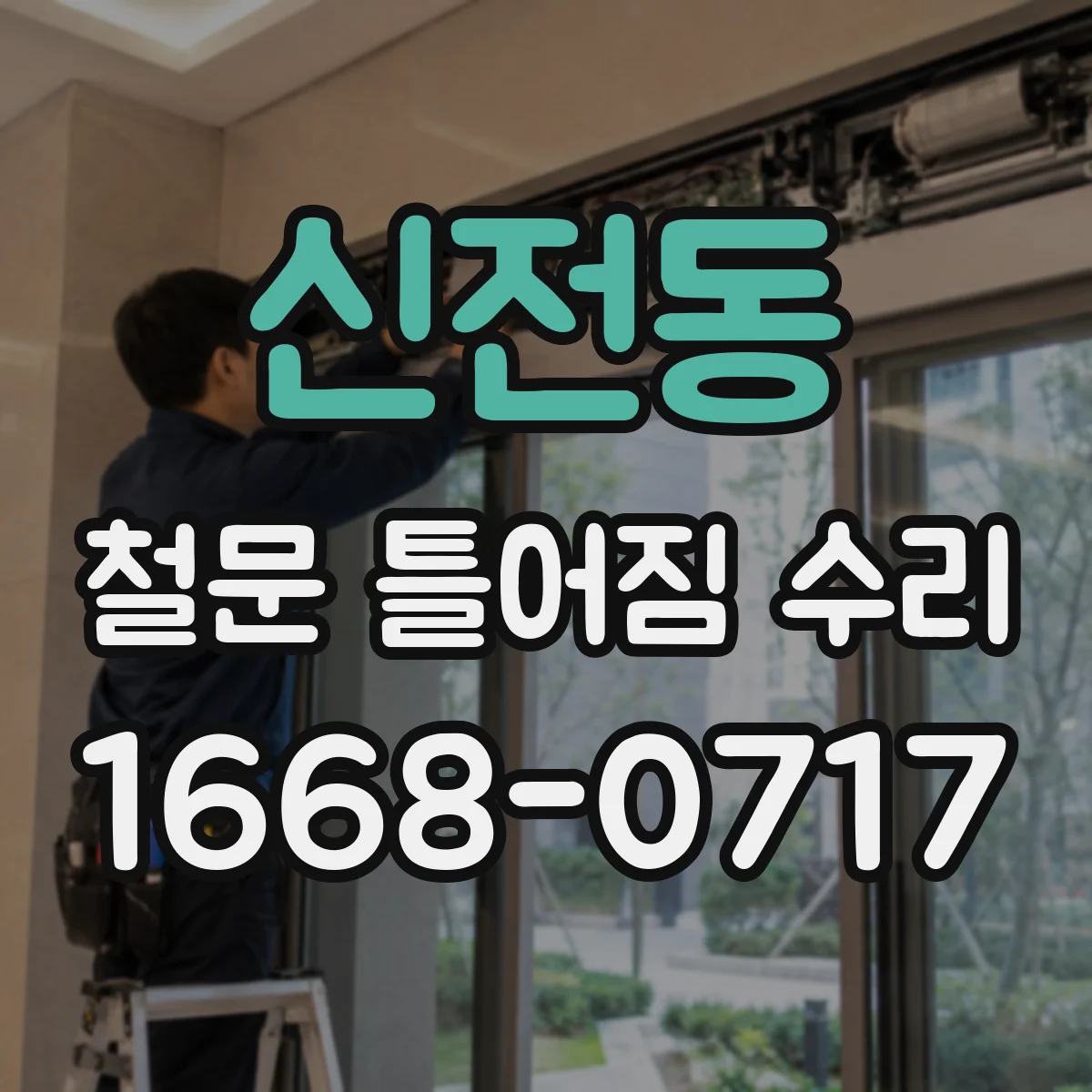 신전동 철문 틀어짐 수리