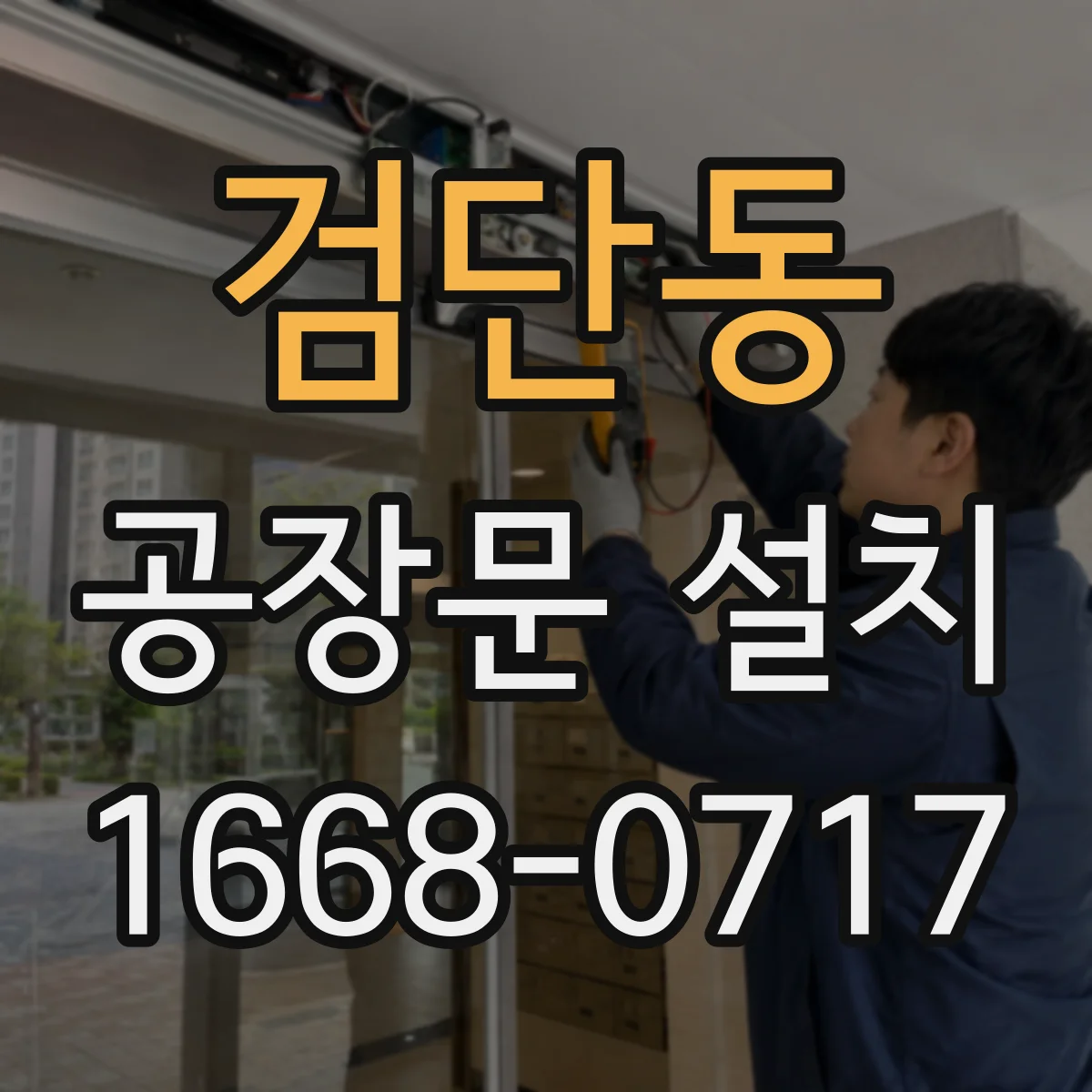 검단동 공장문 설치
