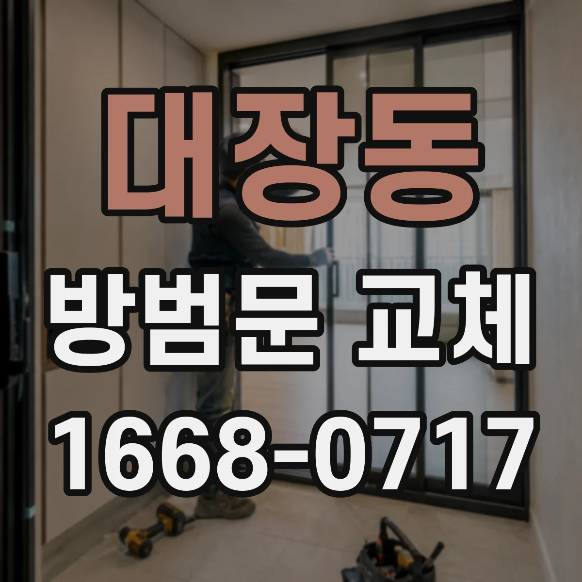 대장동 방범문 교체