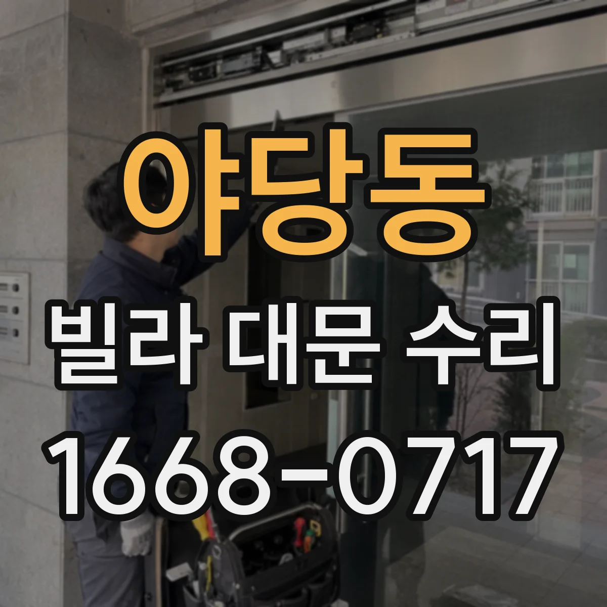 야당동 빌라 대문 수리