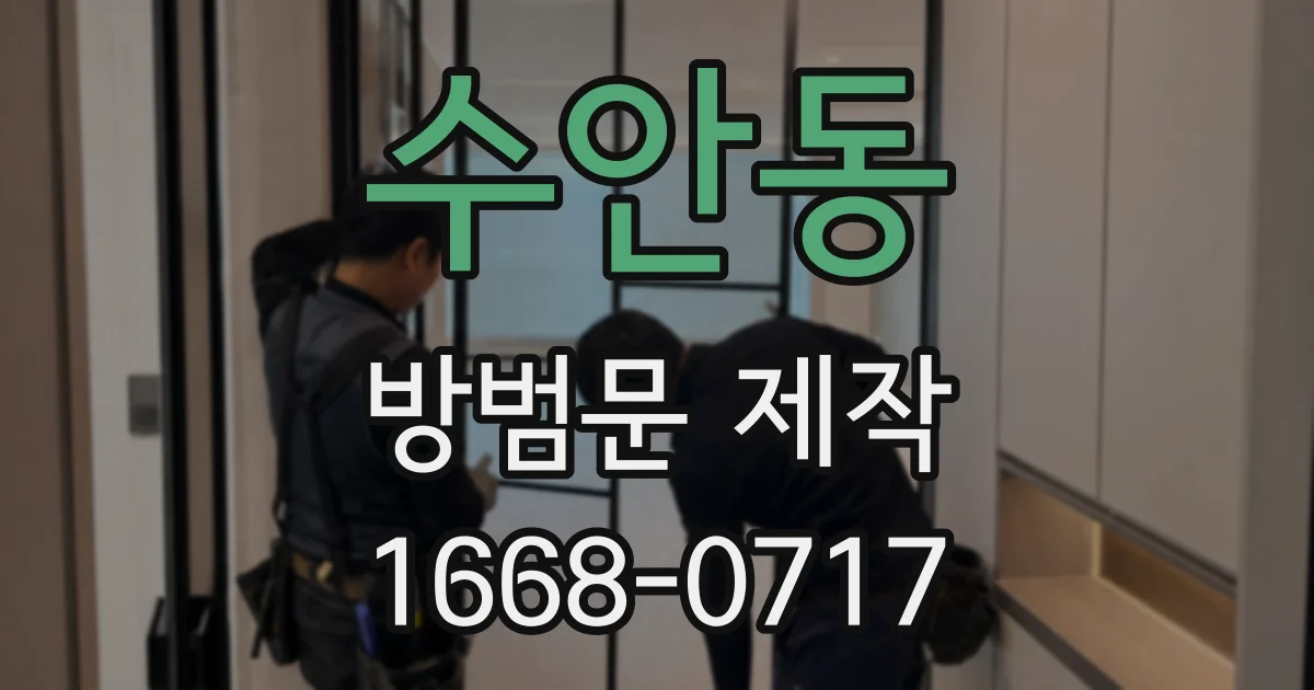 수안동 방범문 제작