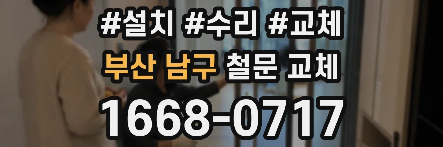 부산 남구 철문 교체