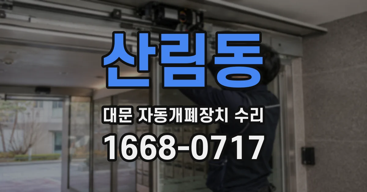 산림동 대문 자동개폐장치 수리