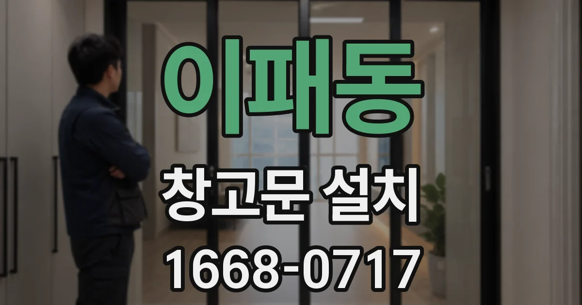 이패동 창고문 설치