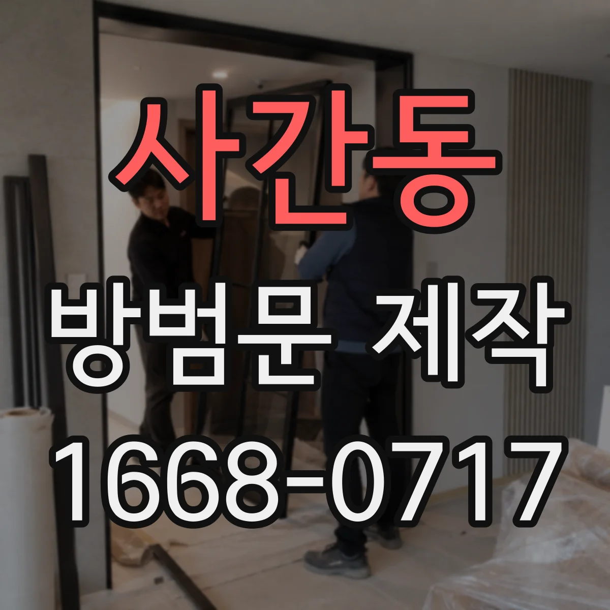 사간동 방범문 제작
