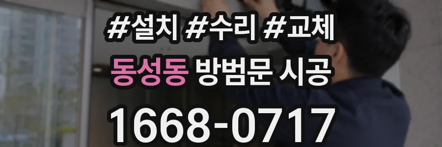 동성동 방범문 시공