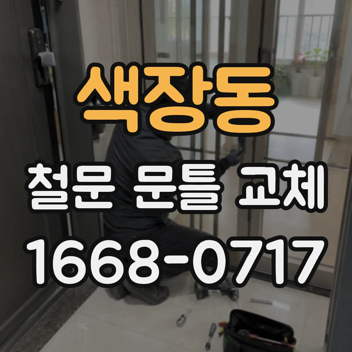 색장동 철문 문틀 교체
