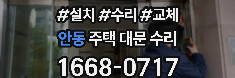 안동 주택 대문 수리