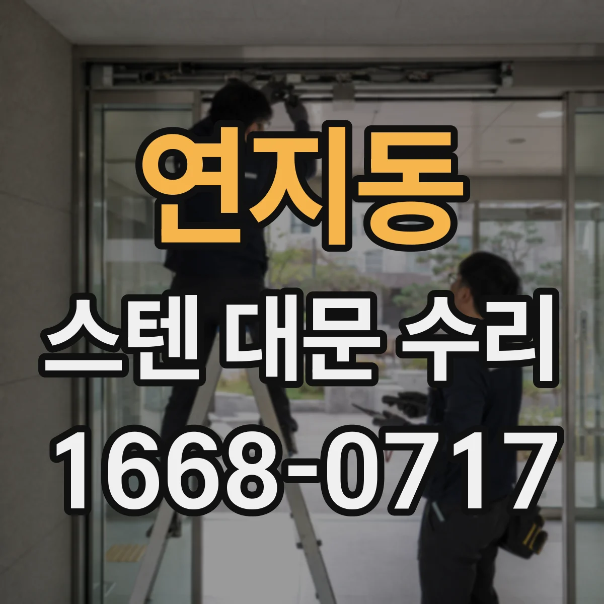 연지동 스텐 대문 수리