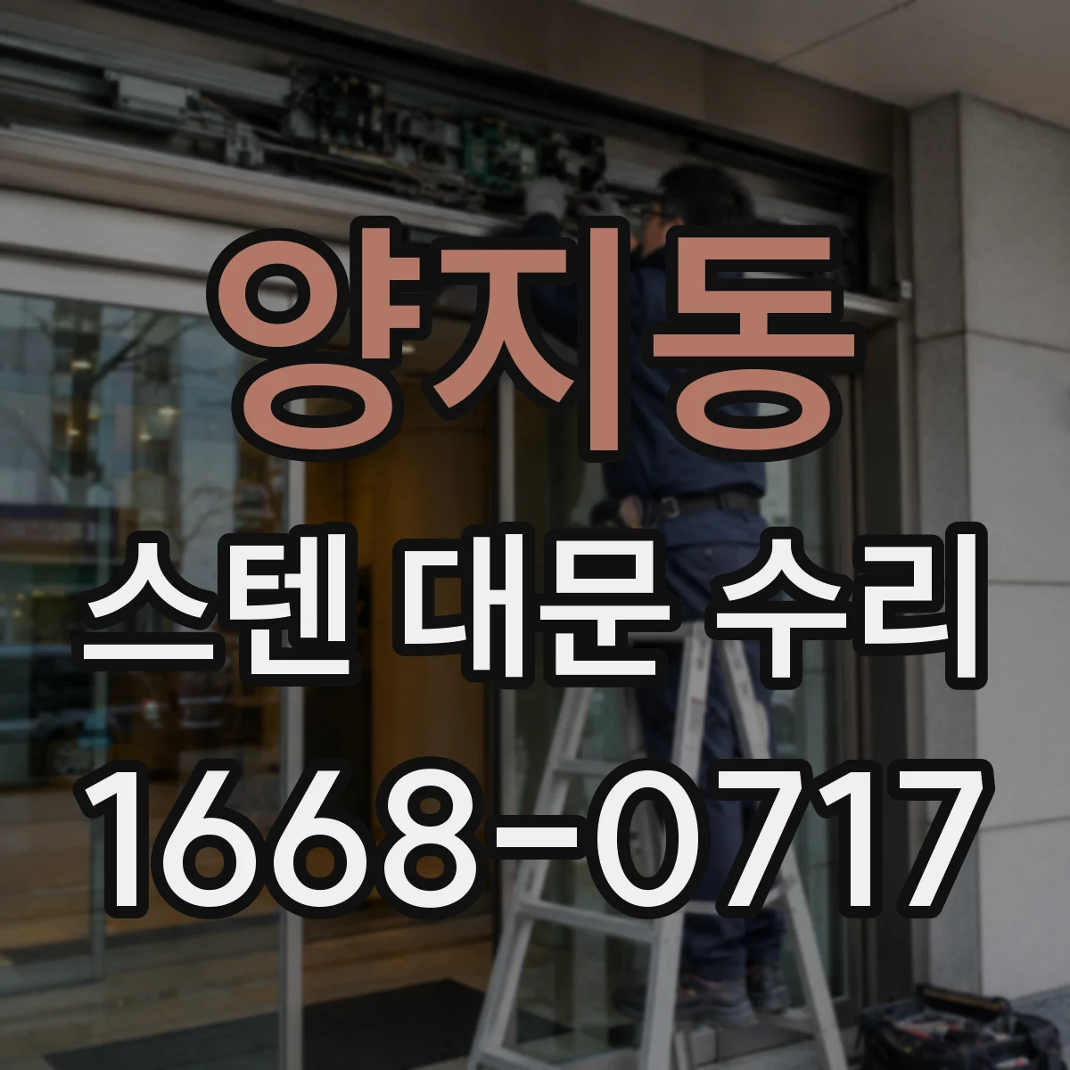양지동 스텐 대문 수리