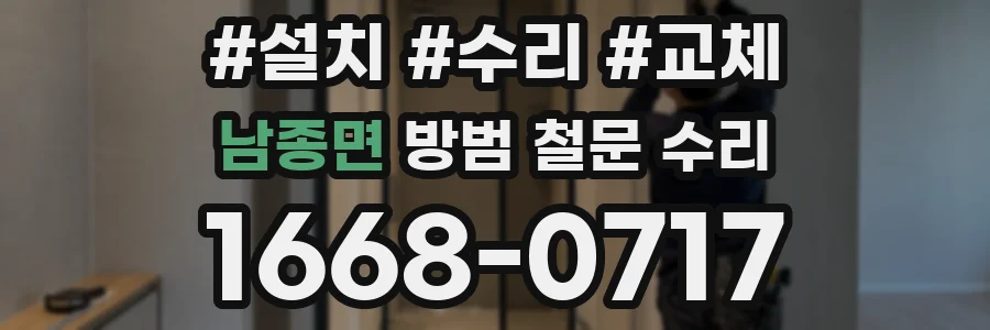 남종면 방범 철문 수리