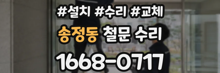 송정동 철문 수리