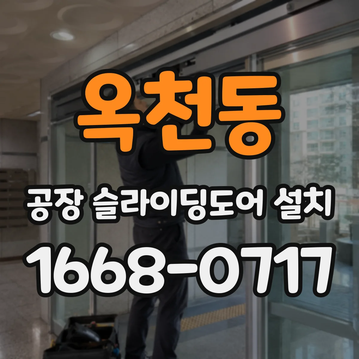 옥천동 공장 슬라이딩도어 설치