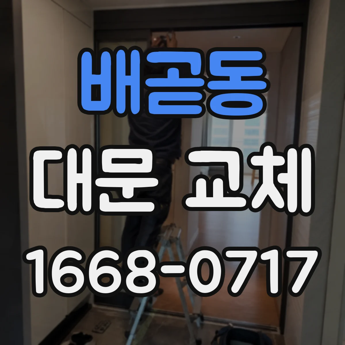 배곧동 대문 교체
