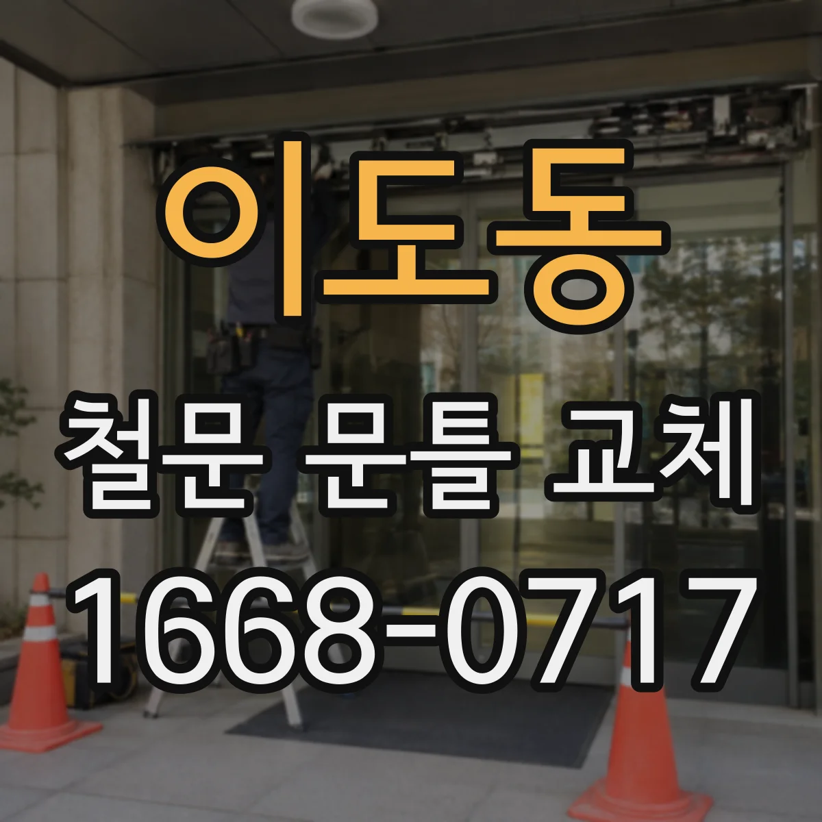 이도동 철문 문틀 교체