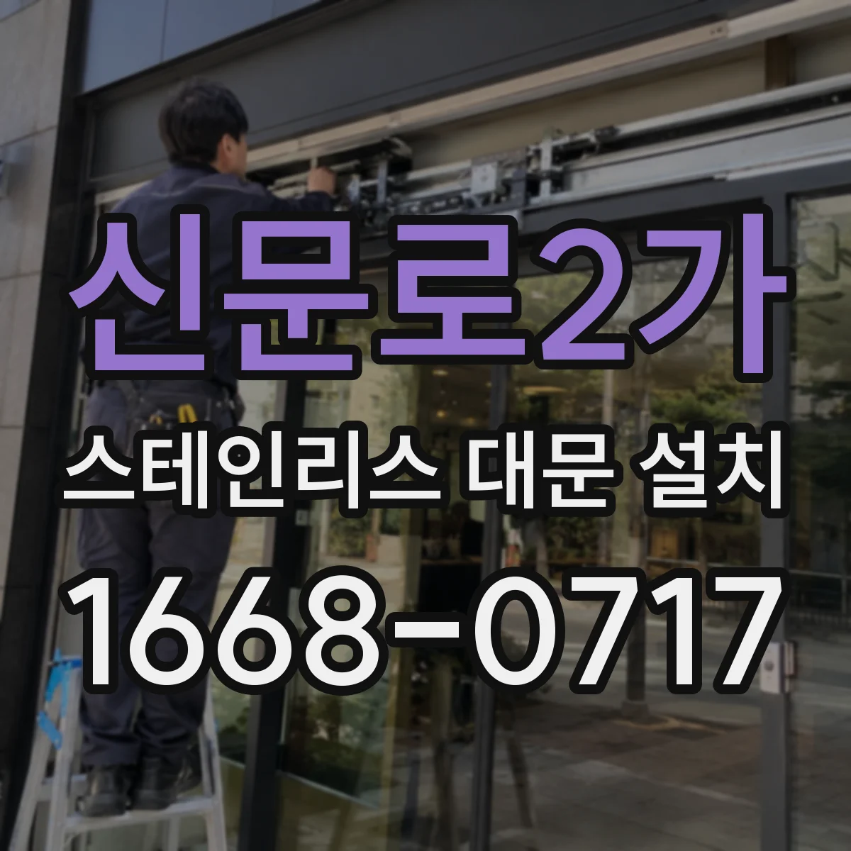 신문로2가 스테인리스 대문 설치