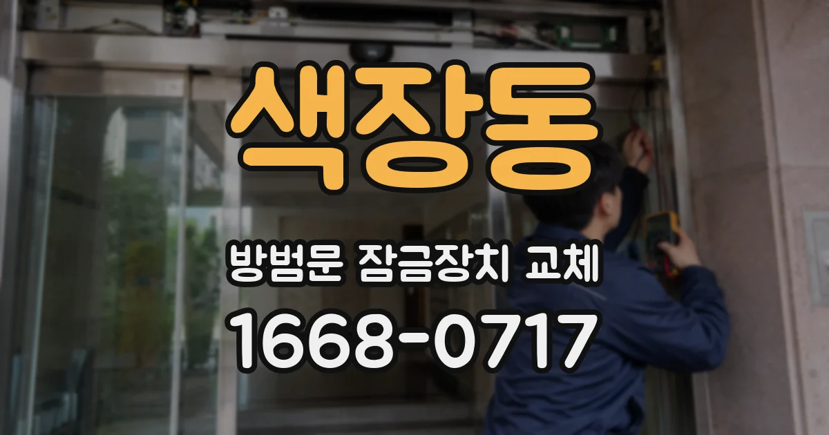 색장동 방범문 잠금장치 교체