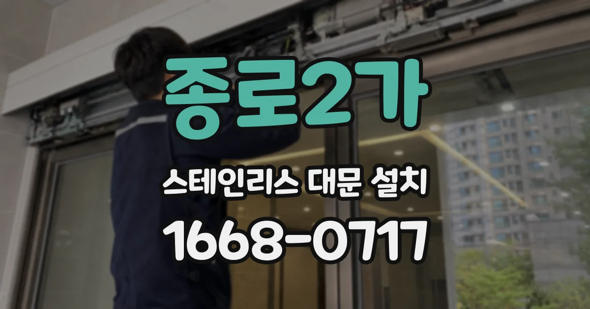 종로2가 스테인리스 대문 설치