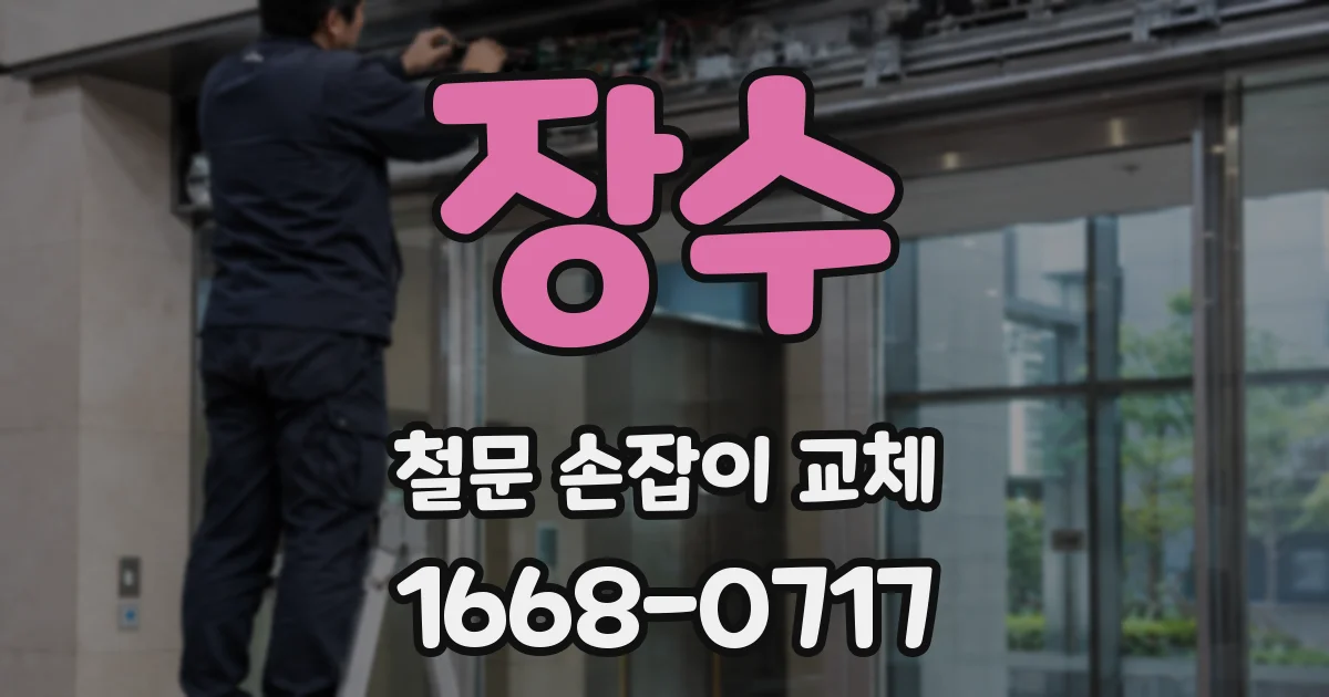 장수 철문 손잡이 교체