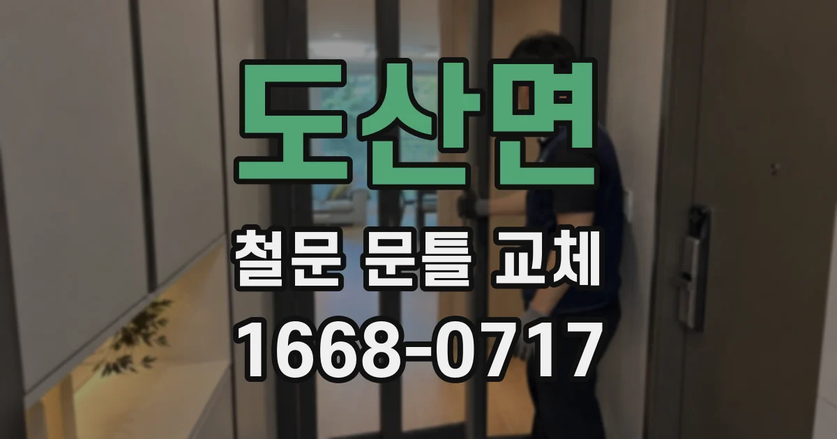 도산면 철문 문틀 교체