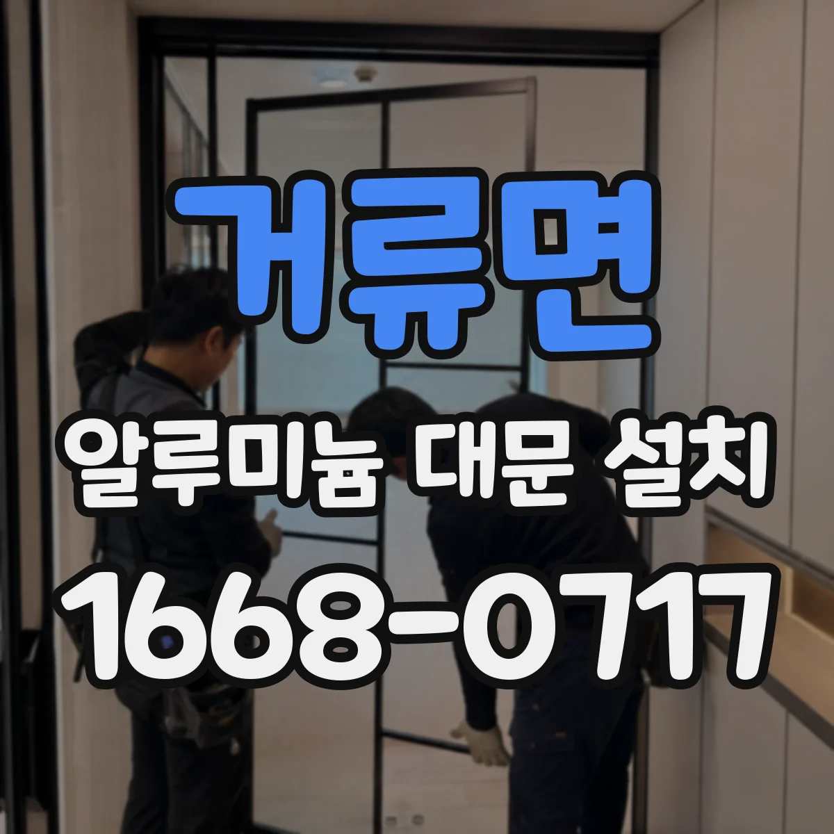 거류면 알루미늄 대문 설치
