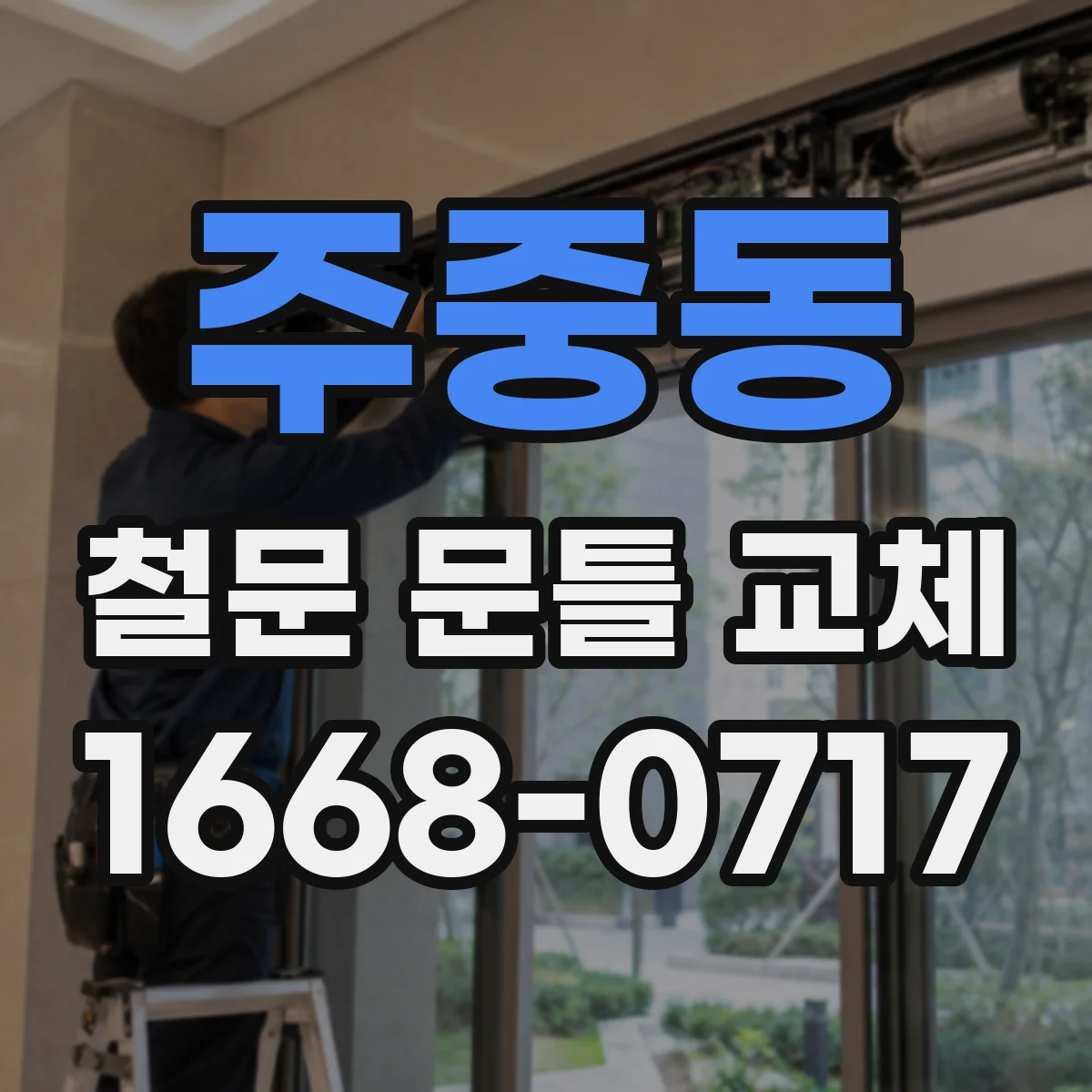주중동 철문 문틀 교체