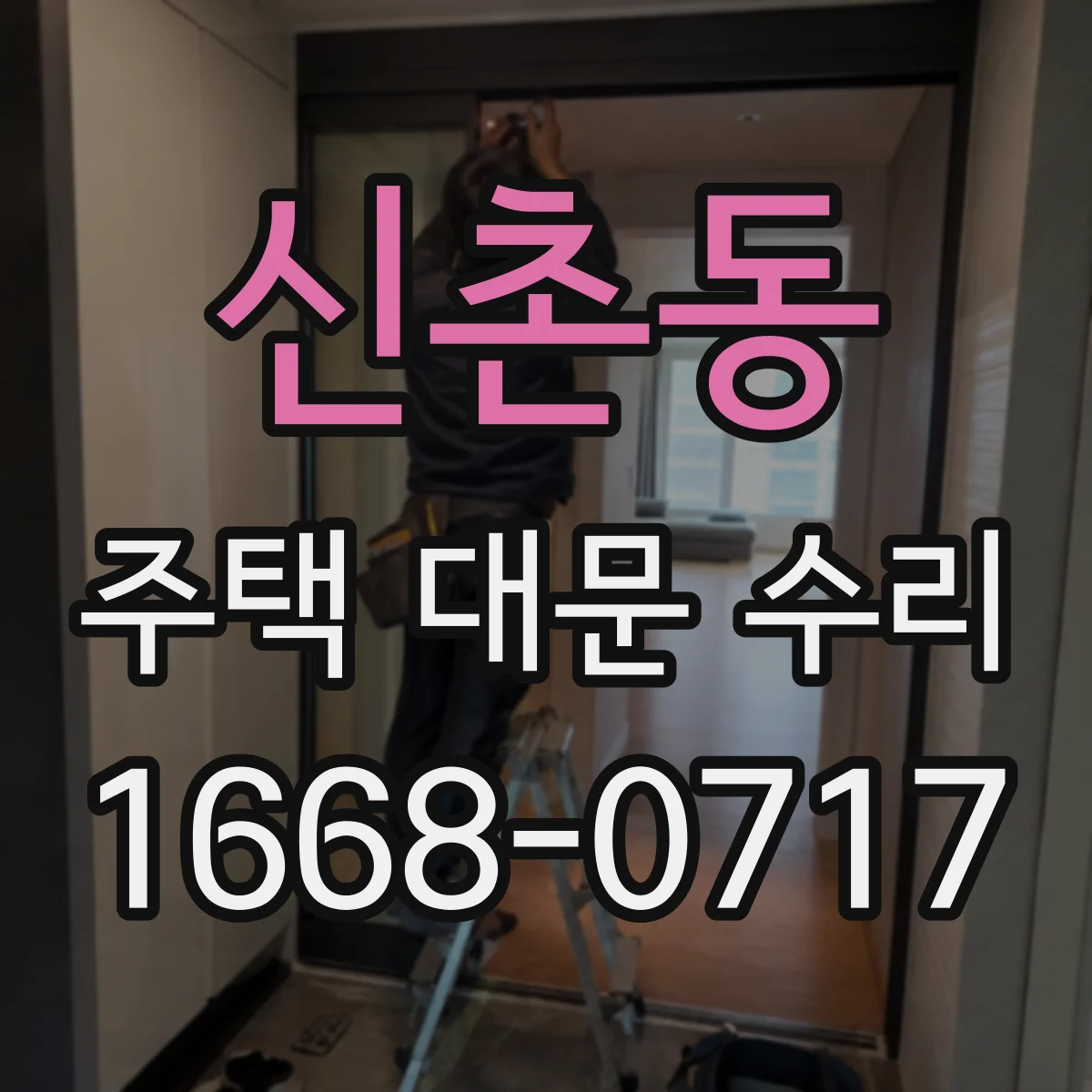 신촌동 주택 대문 수리