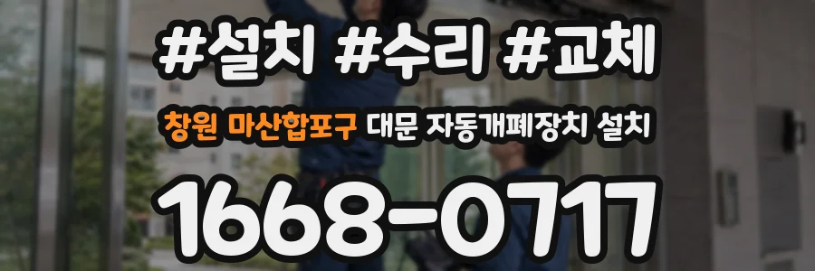 창원 마산합포구 대문 자동개폐장치 설치