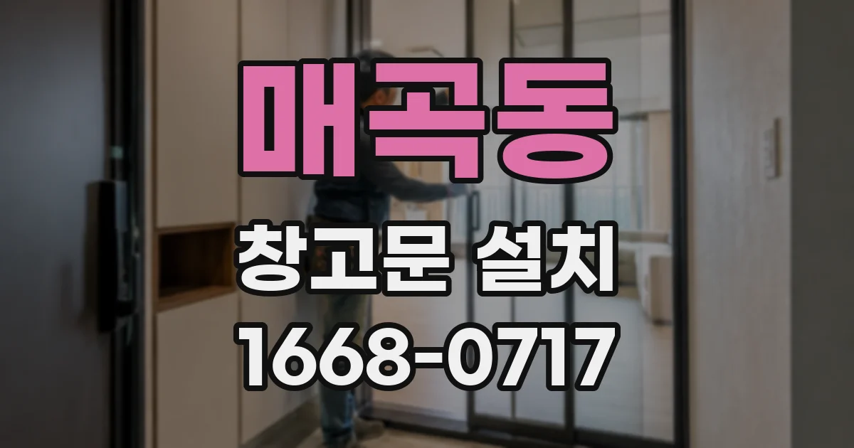 매곡동 창고문 설치