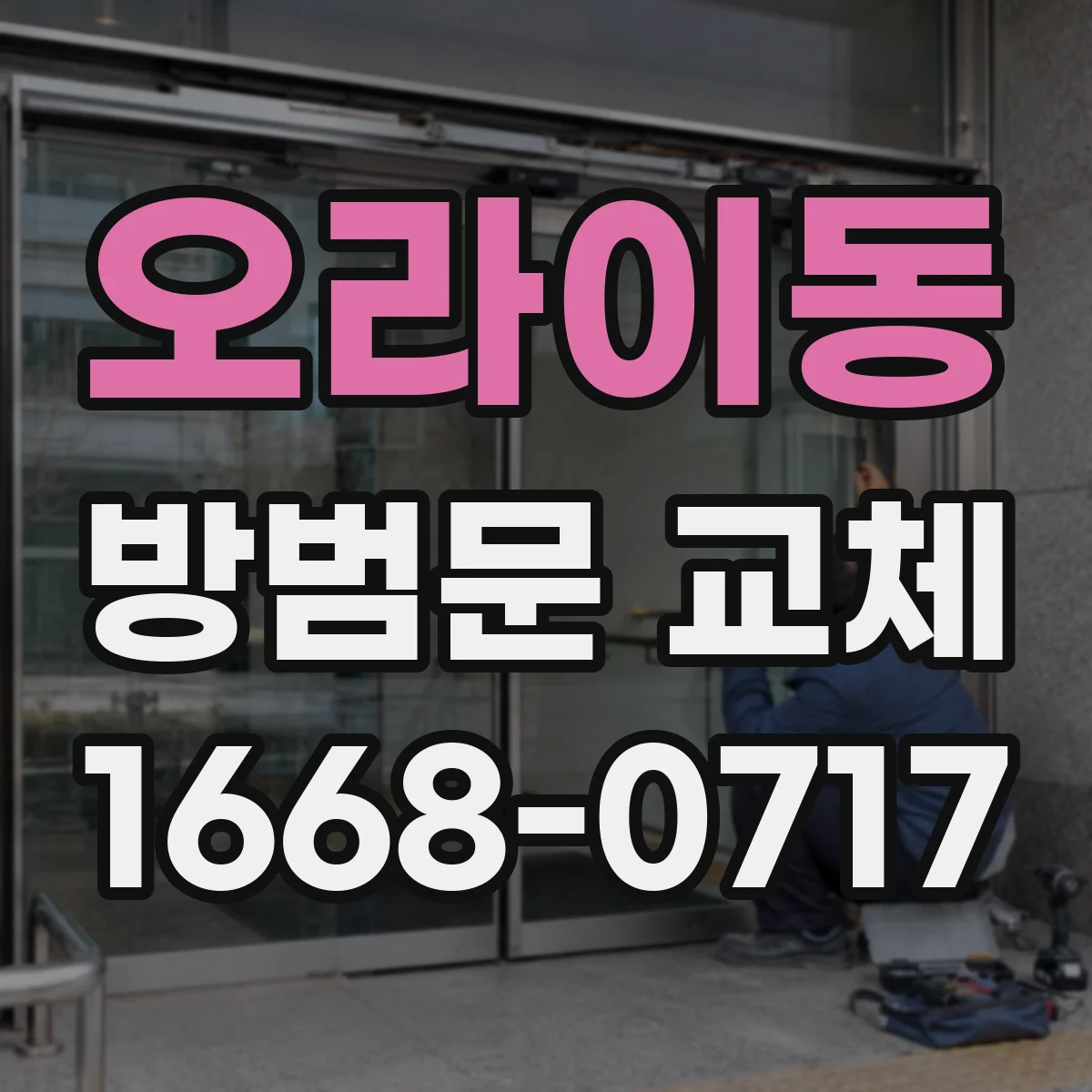 오라이동 방범문 교체
