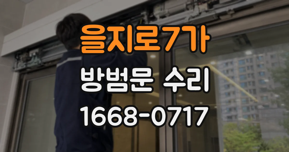 을지로7가 방범문 수리
