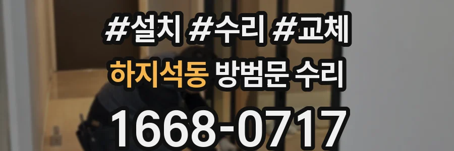 하지석동 방범문 수리