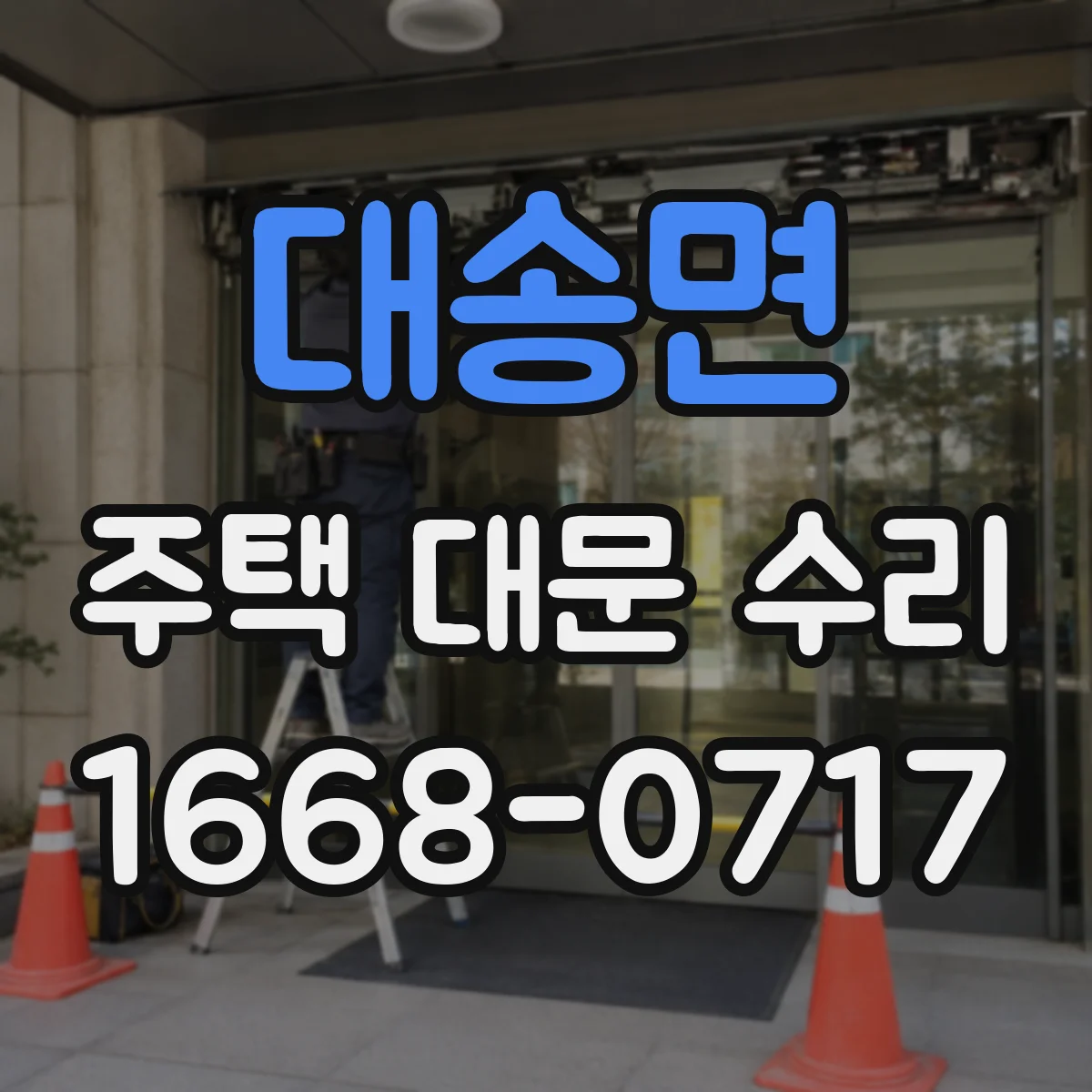 대송면 주택 대문 수리