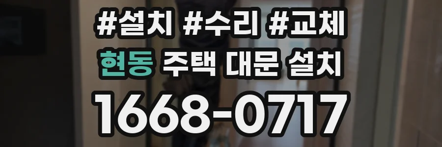현동 주택 대문 설치