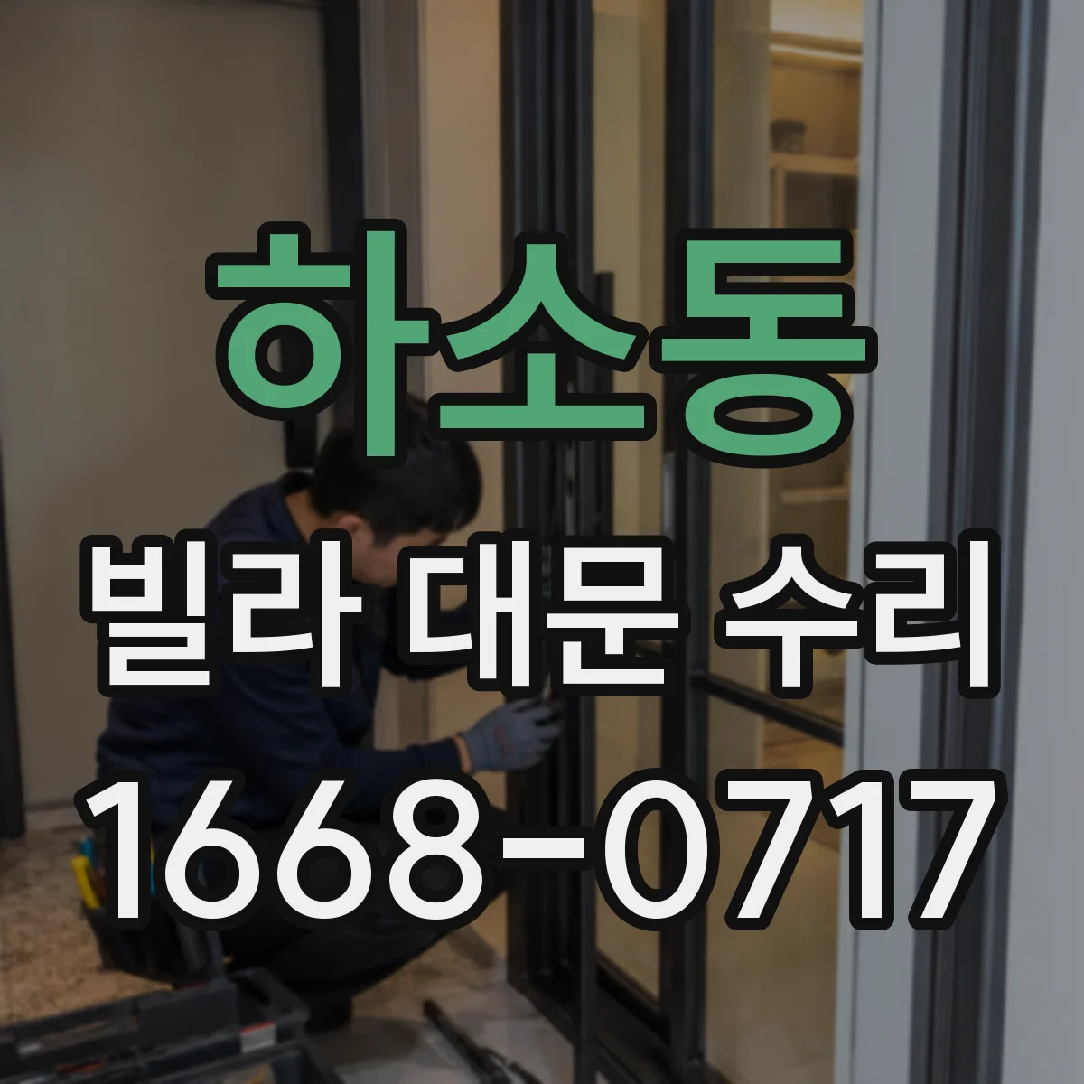 하소동 빌라 대문 수리