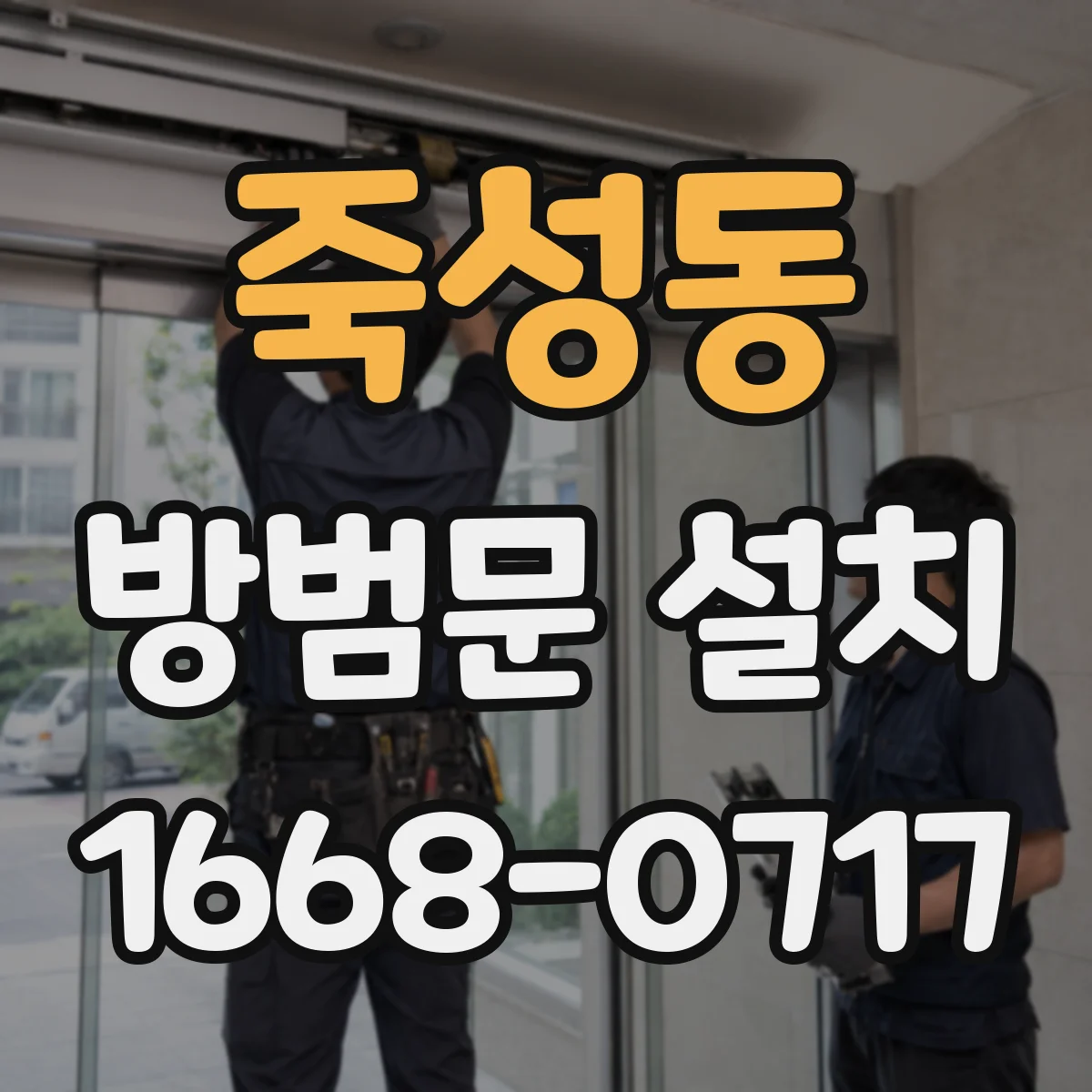 죽성동 방범문 설치