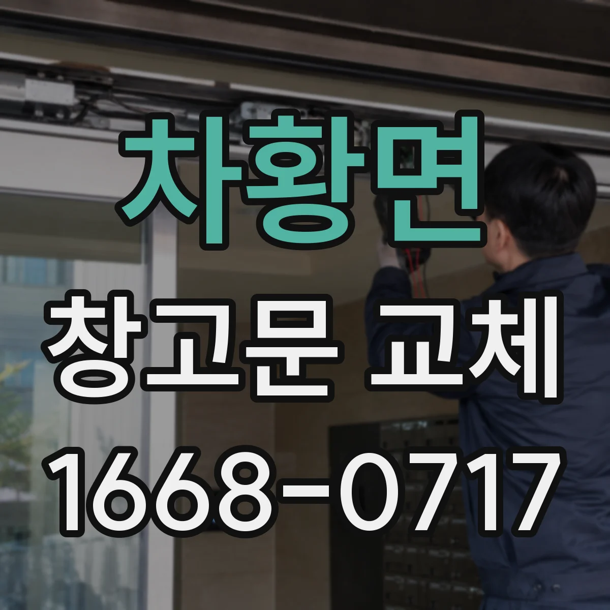 차황면 창고문 교체