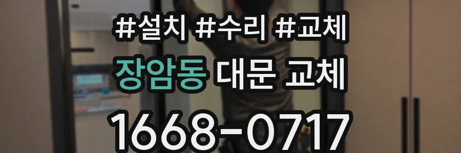 장암동 대문 교체