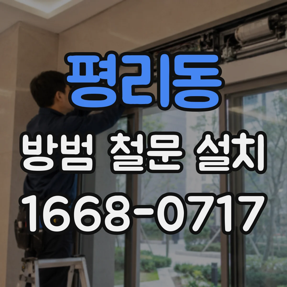 평리동 방범 철문 설치