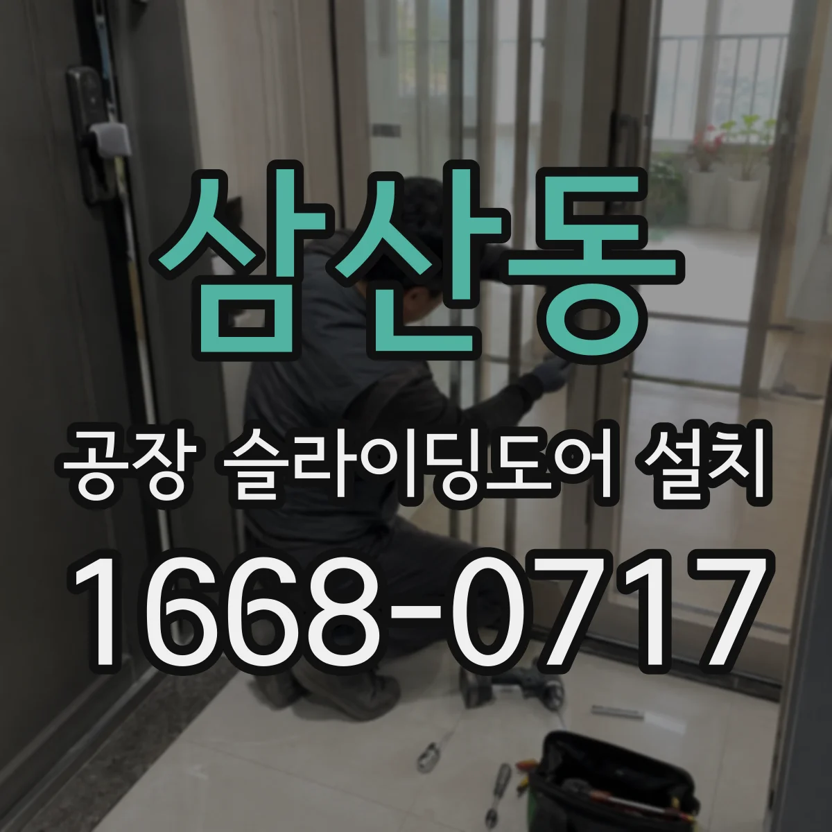 삼산동 공장 슬라이딩도어 설치