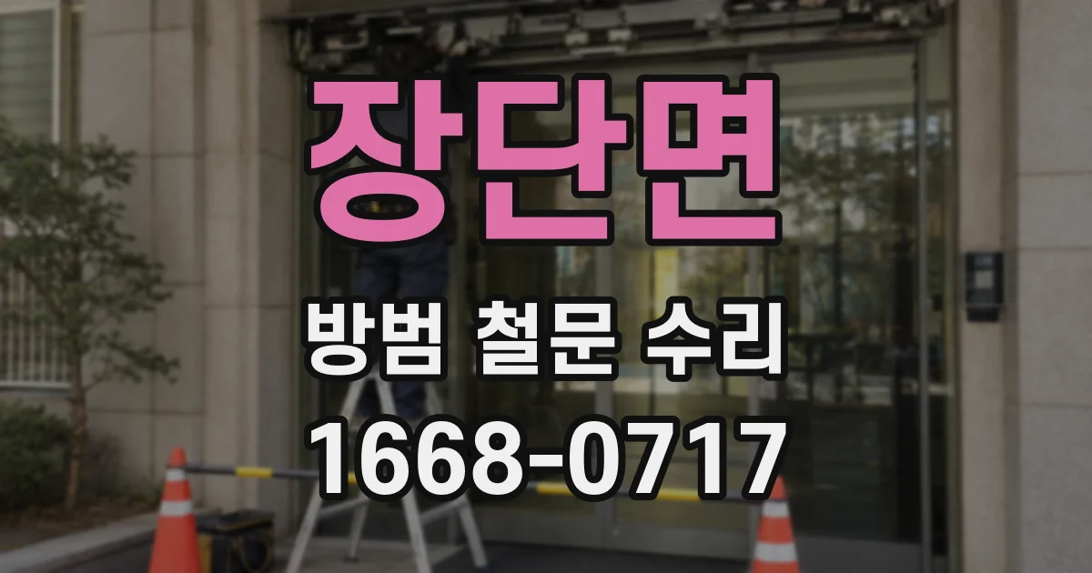 장단면 방범 철문 수리