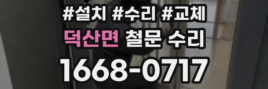 덕산면 철문 수리