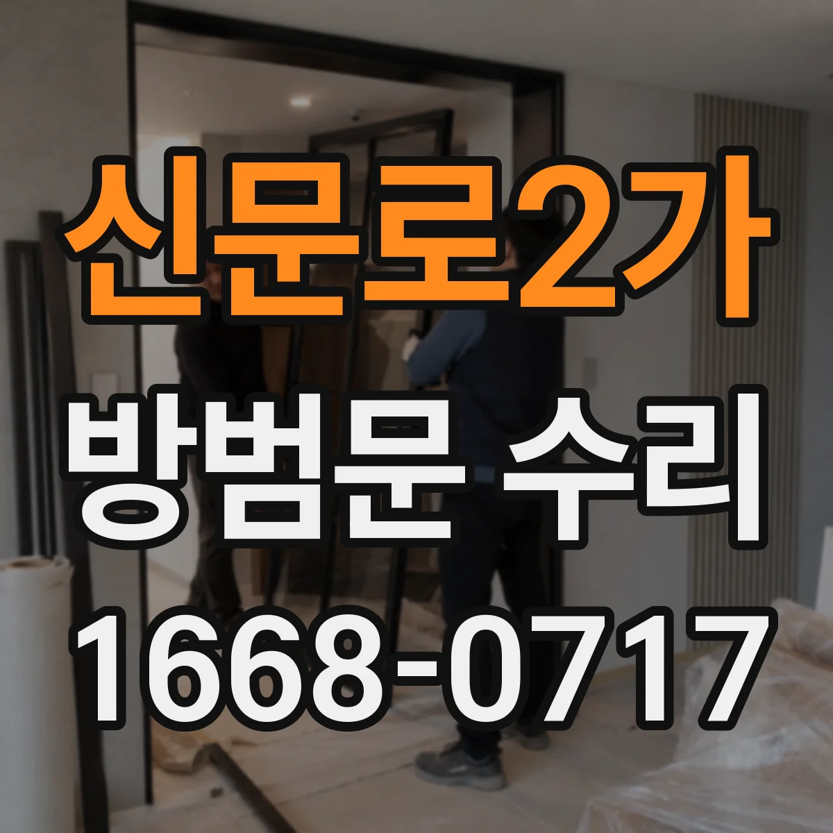 신문로2가 방범문 수리