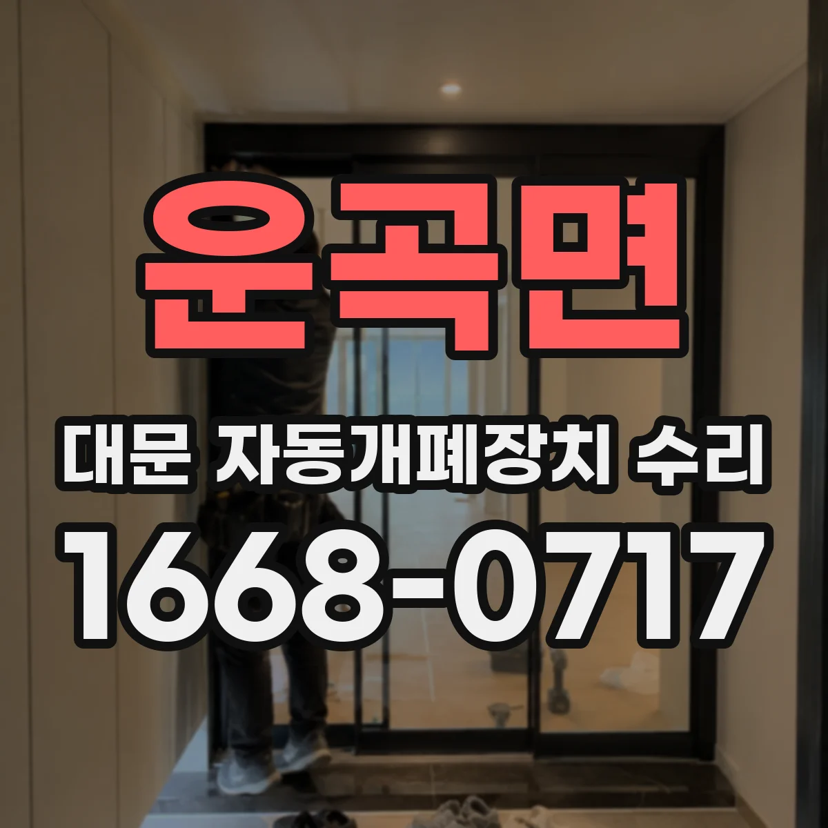 운곡면 대문 자동개폐장치 수리
